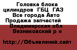 Головка блока цилиндров (ГБЦ) ГАЗ 52 - Все города Авто » Продажа запчастей   . Владимирская обл.,Вязниковский р-н